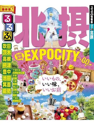 cover image of るるぶ北摂